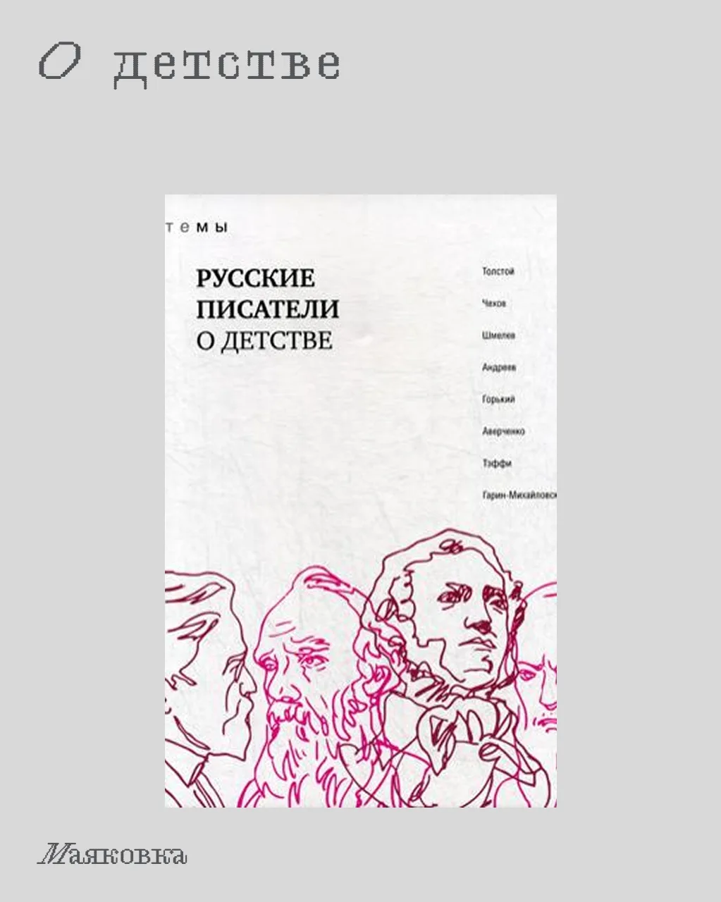 Серия книг, где русские писатели рассказывают о детстве, путешествиях, любви и многом д...