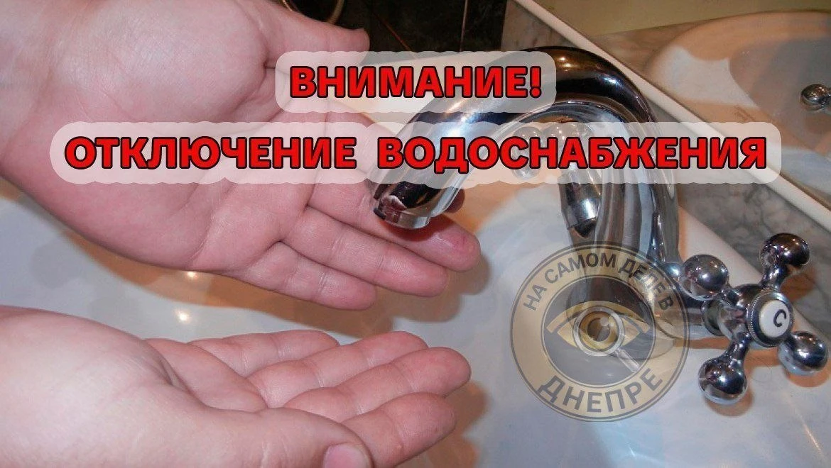 🔞 Из-за аварийных работ на водопроводных сетях часть жителей Днепропетровска осталась ...
