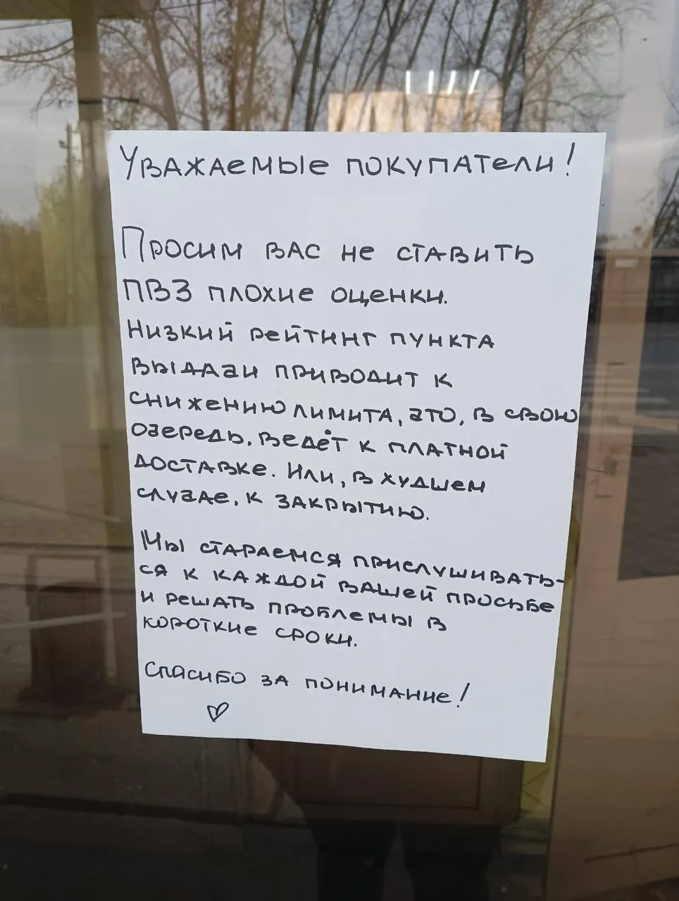 Владелец ПВЗ объяснил покупателям, почему не стоит ставить пункту плохие оценки