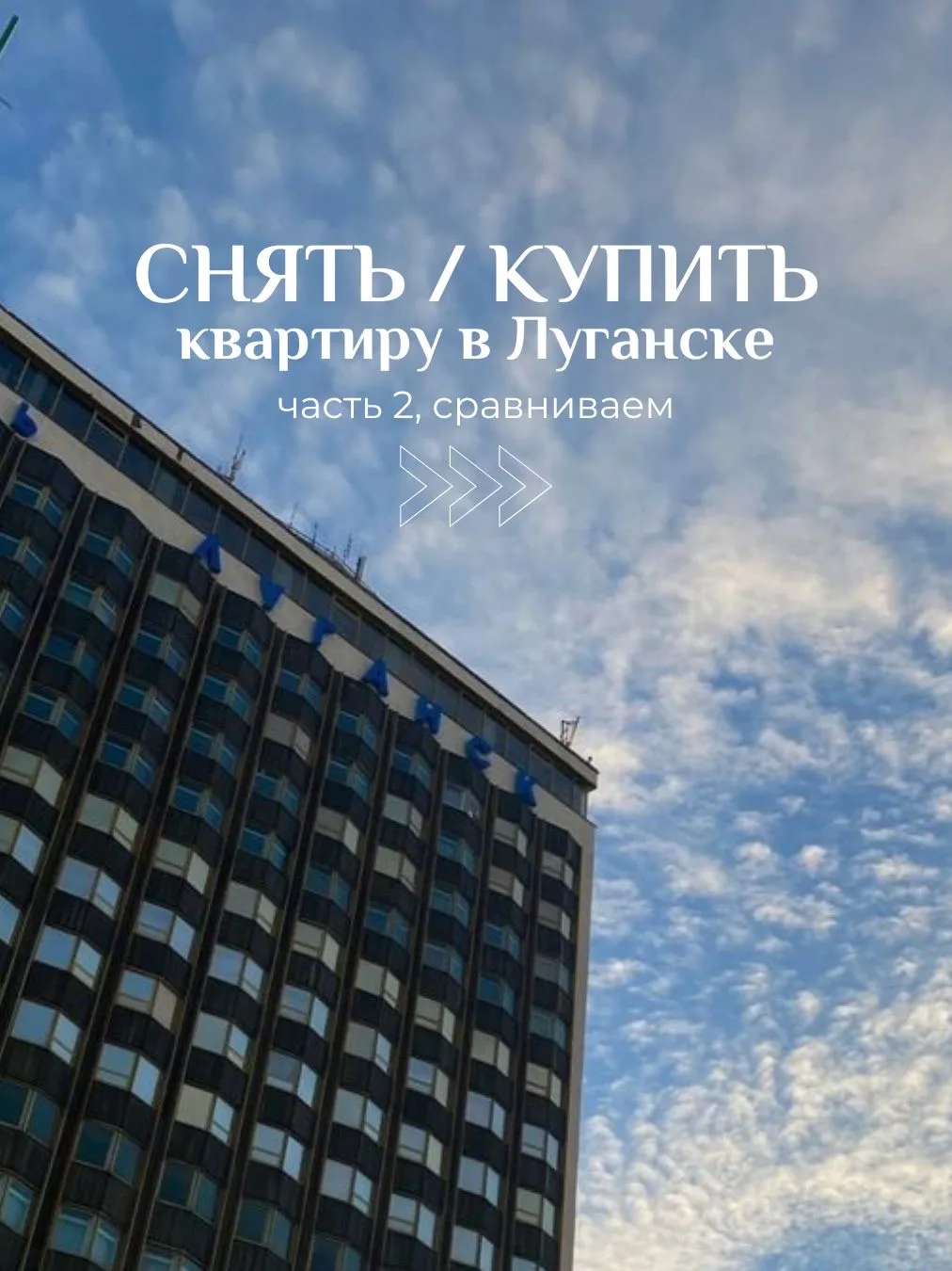 Снять или купить в Луганске? Вам понравилась эта рубрика, продолжаем!