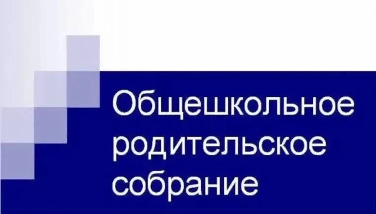 🌟Общешкольное родительское собрание на тему: «Комплексная безопасность детей в период летних канику