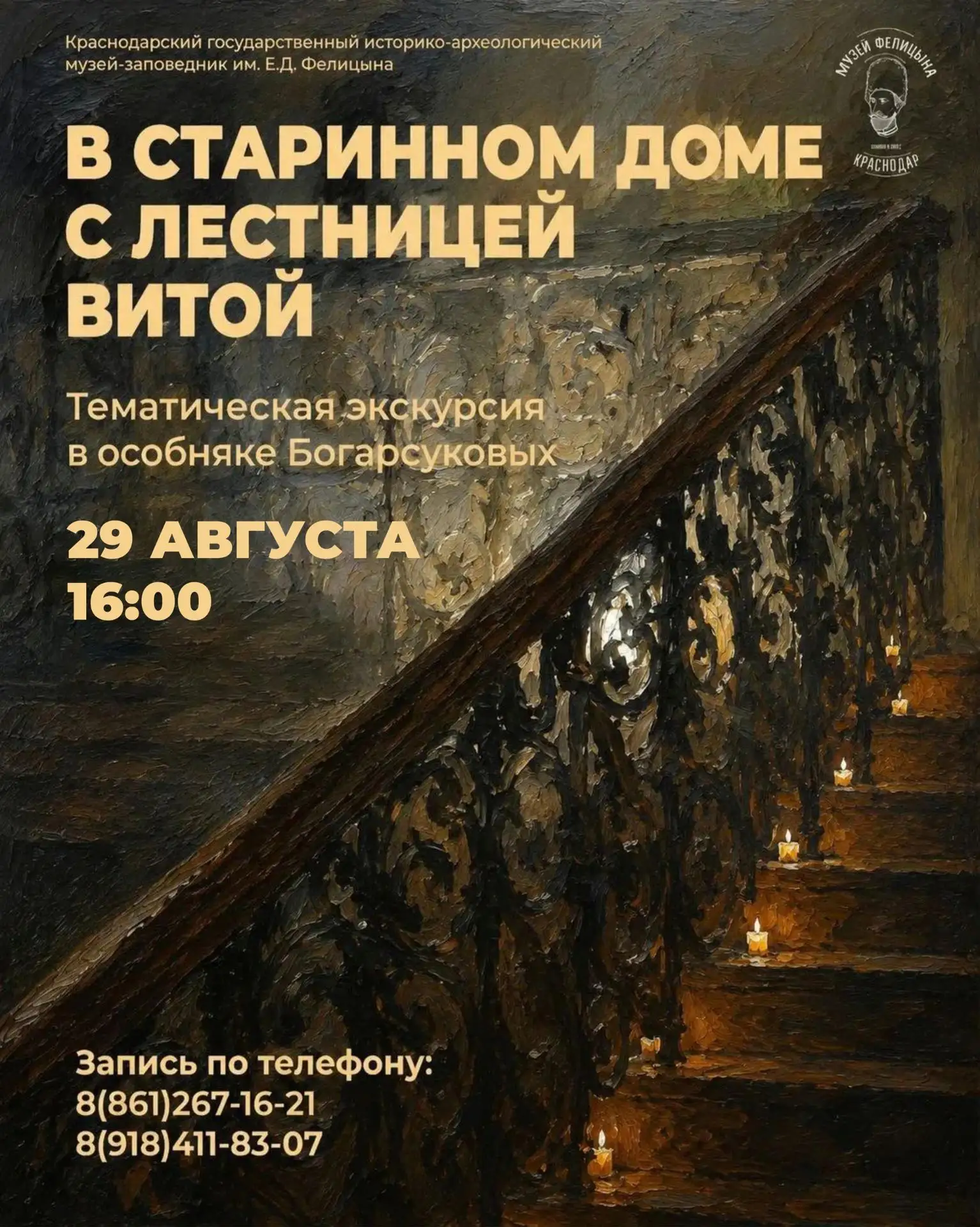 🏛️ Тематическая экскурсия «В старинном доме с лестницей витой»