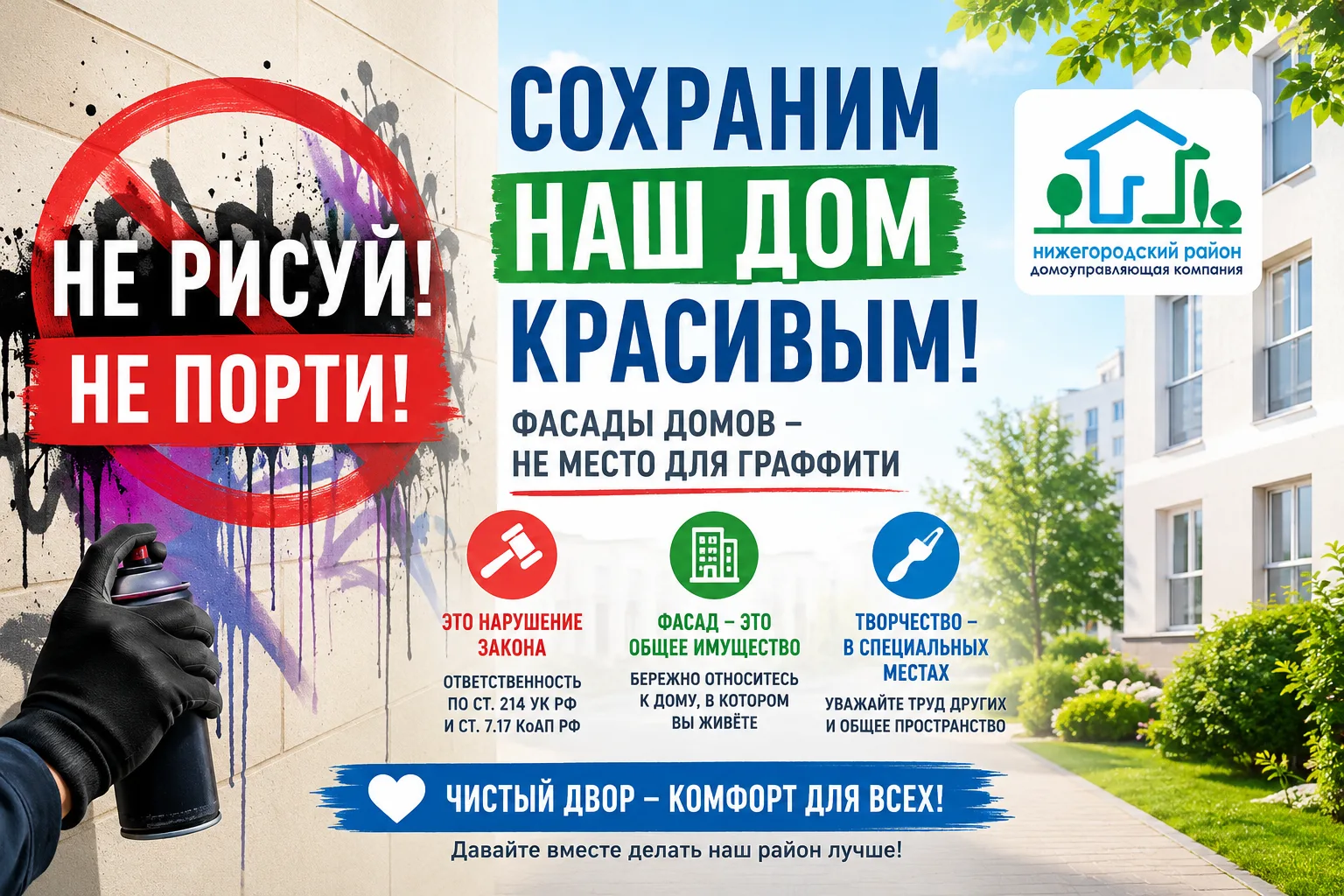🎨 Не превращайте фасады домов в место для незаконных рисунков и надписей.  Искусство должно украшать