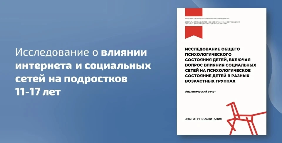 📈 Специалистами Института изучения детства, семьи и воспитания проведено исследование ...