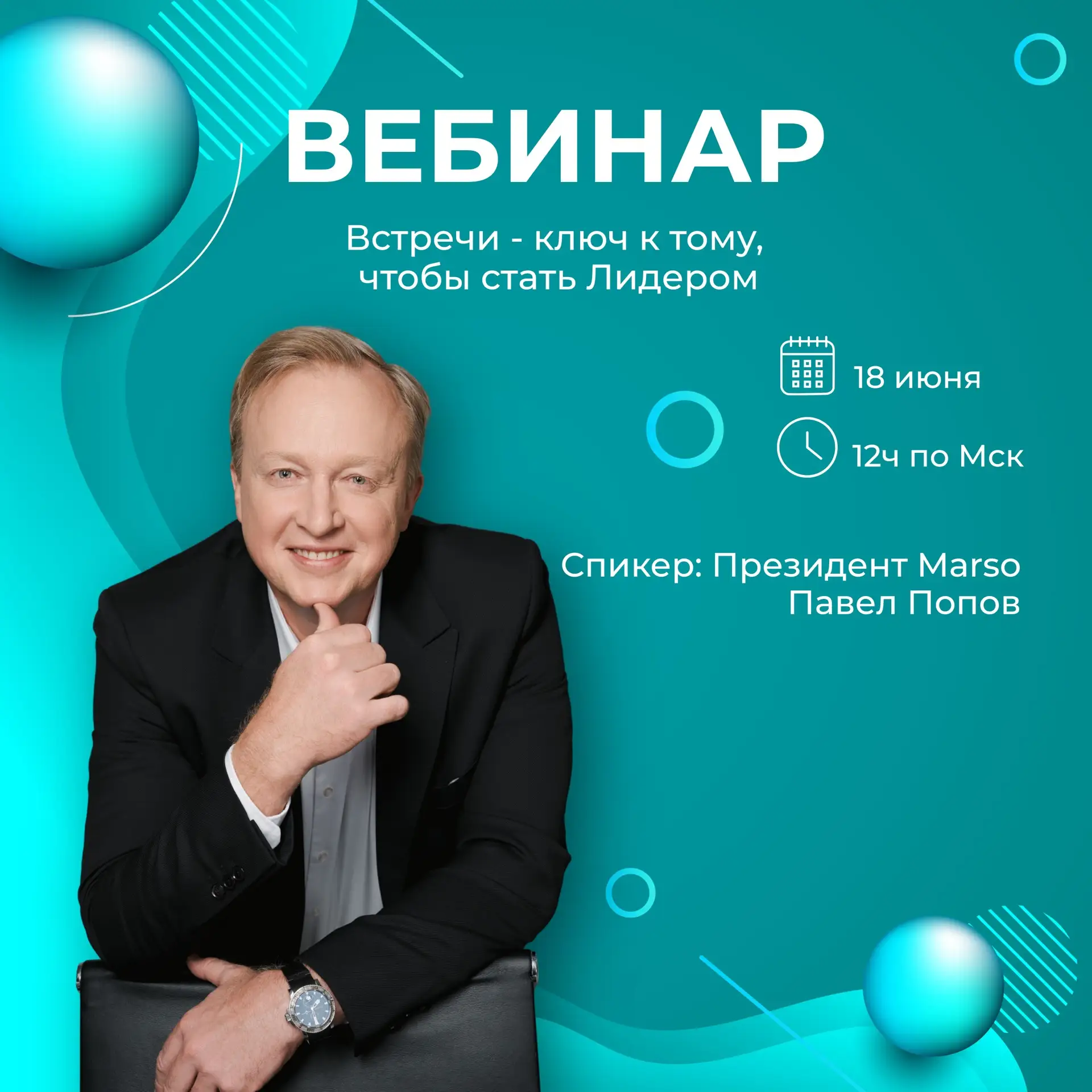 18 июня в 12ч по Мск вебинар 

Тема: Встречи - ключ к тому, чтобы стать Лидером

Спикер : Президент 