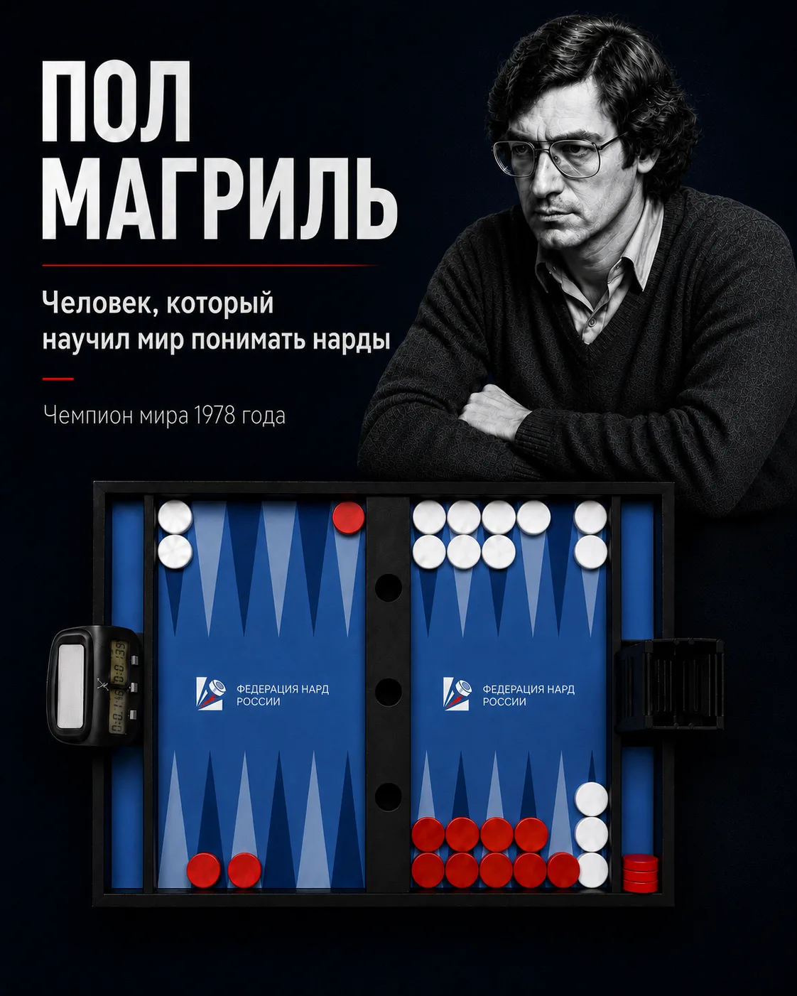 Пол Магриль — человек, который изменил понимание нард.