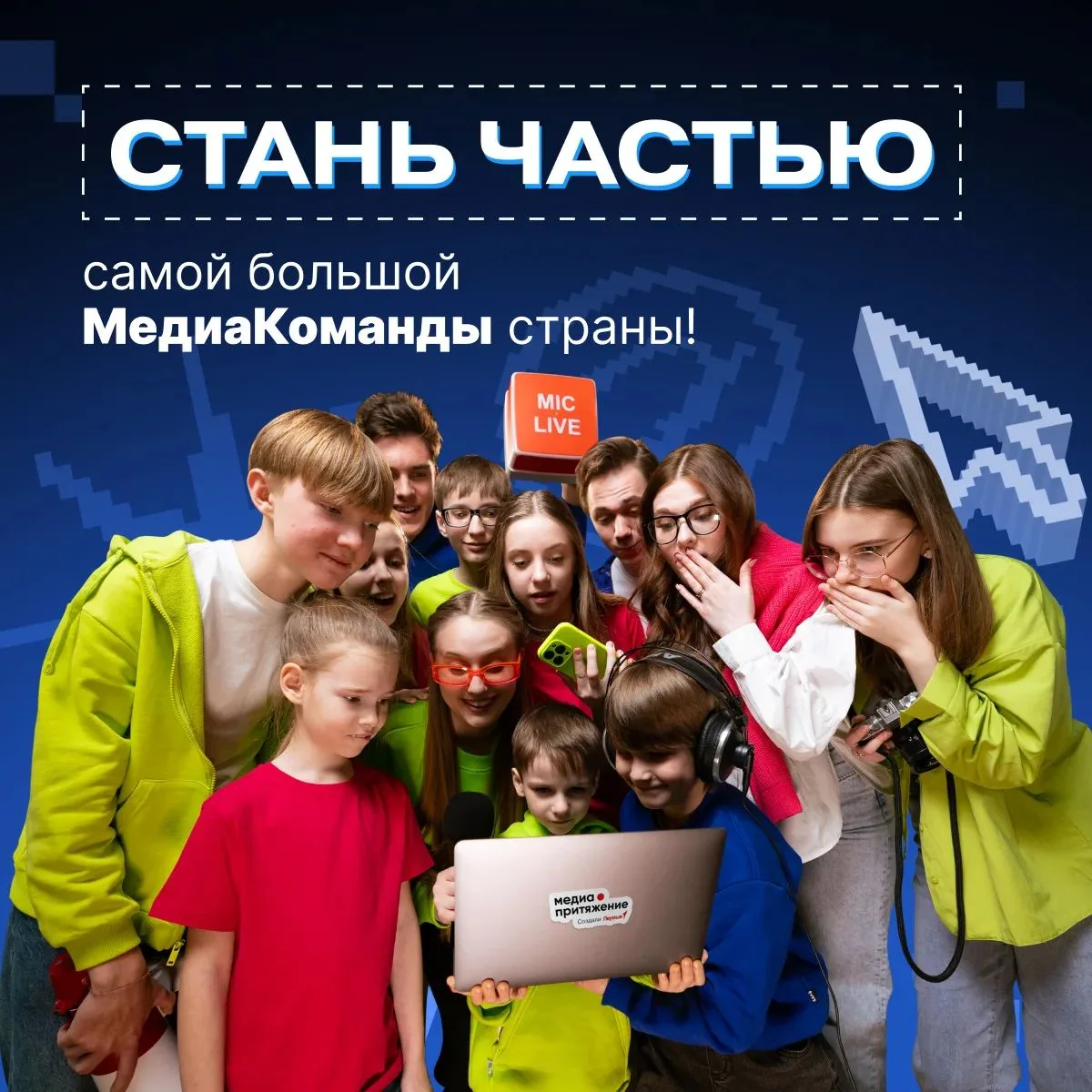 Хватит просто листать ленту — становись лидером общественного мнения в медиасфере вмест...