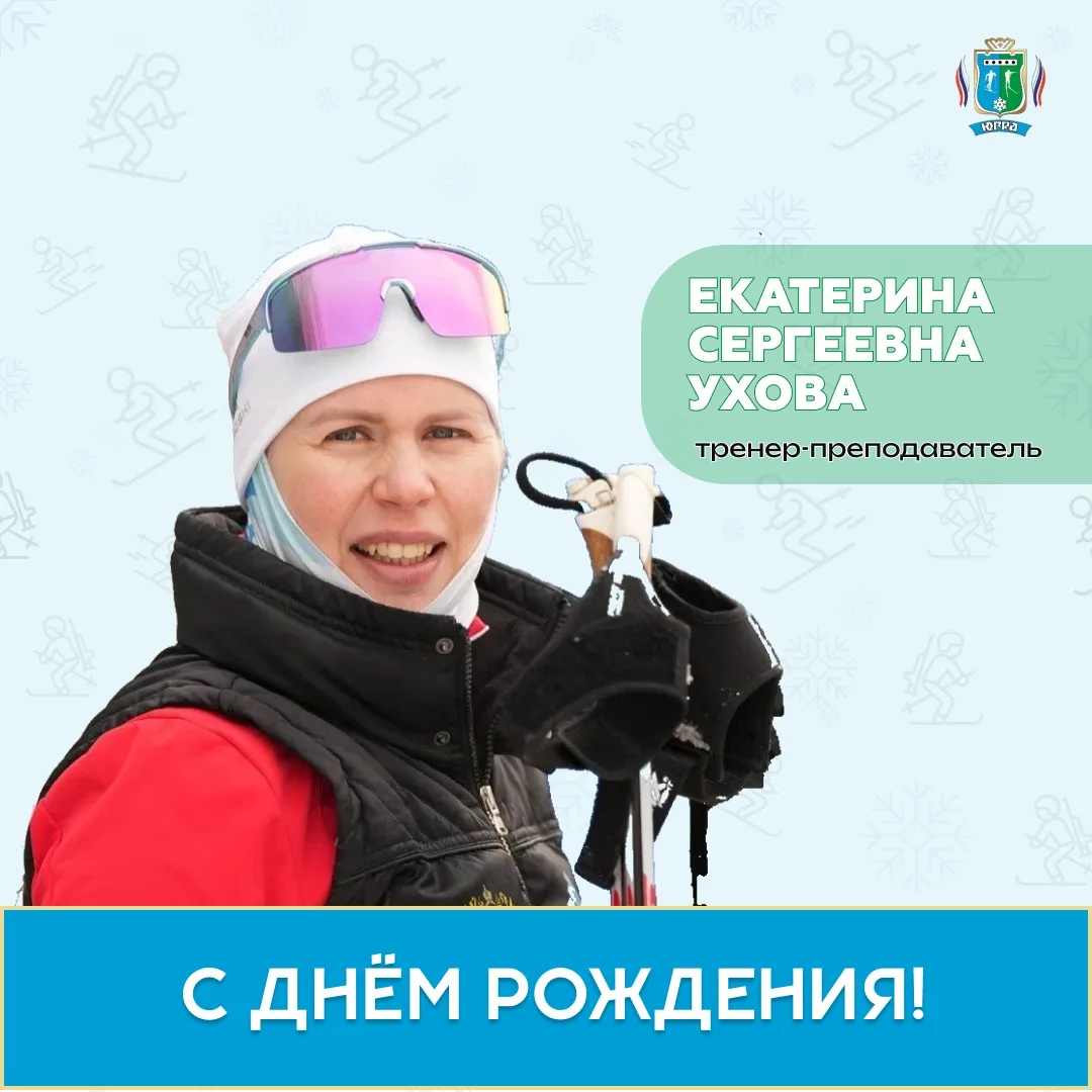 Сегодня День Рождения у Екатерины Сергеевны Уховой! 🎂

Быть тренером по лыжным гонкам — это значит 