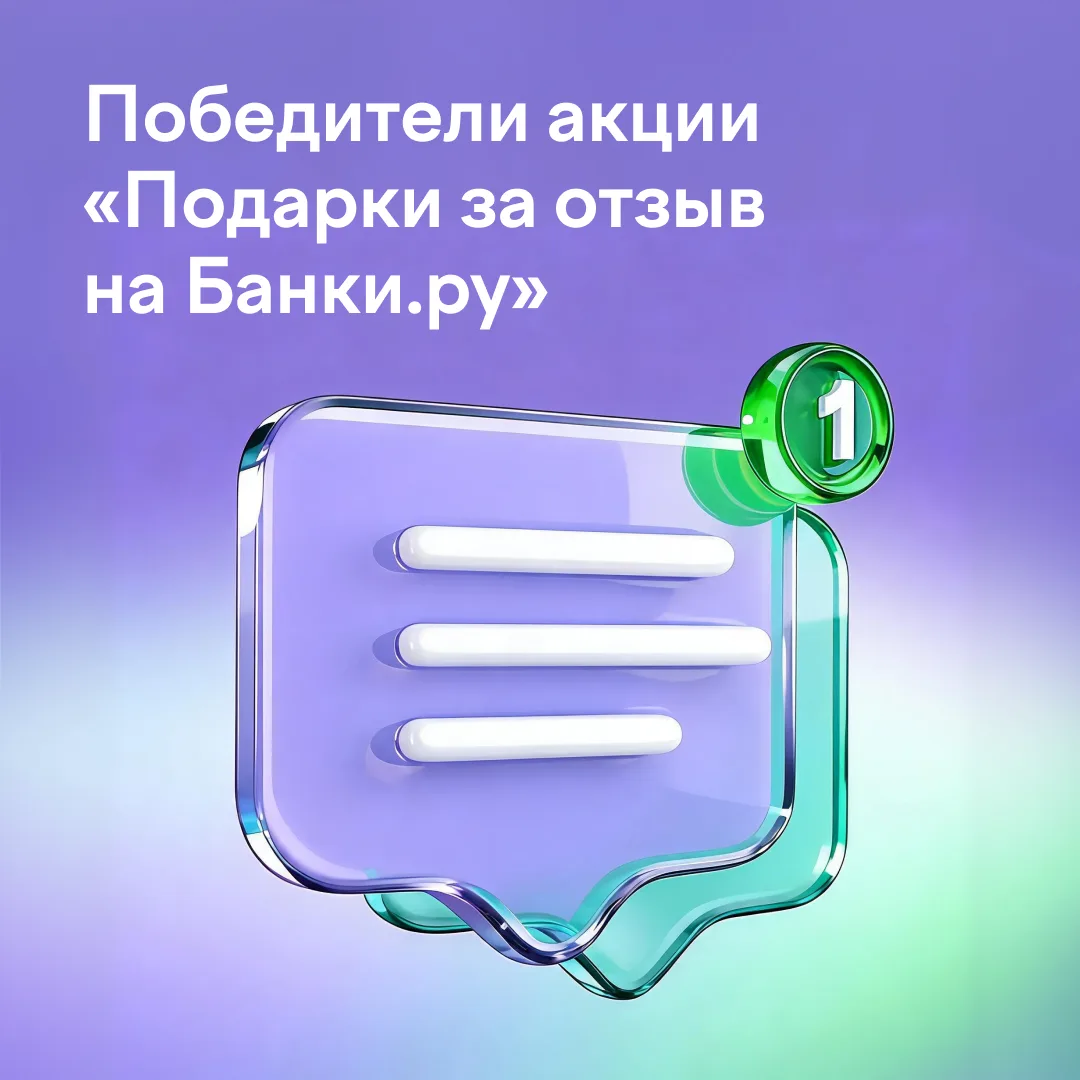 Акция «Подарки за отзыв на сайте Банки.ру»: подвели итоги февраля

У нас продолжается акция, в котор