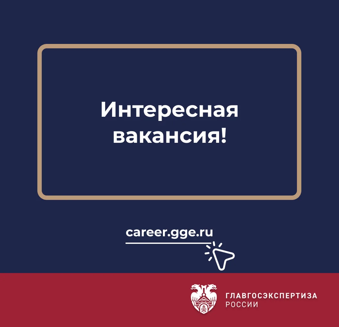 В Главгосэкспертизе России открыта вакансия главного юрисконсульта.