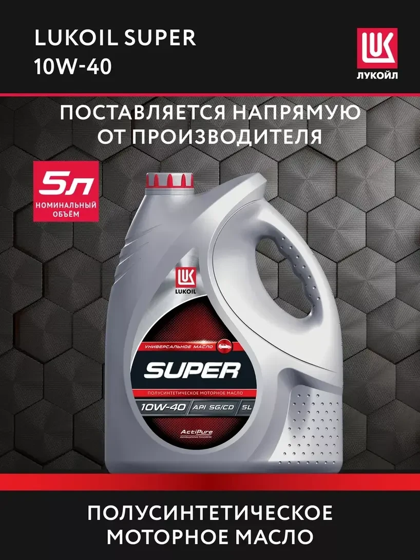 🛒 Масло моторное LUKОIL SUPER 10W-40, полусинт., 5 л (с ВБ кошельком)