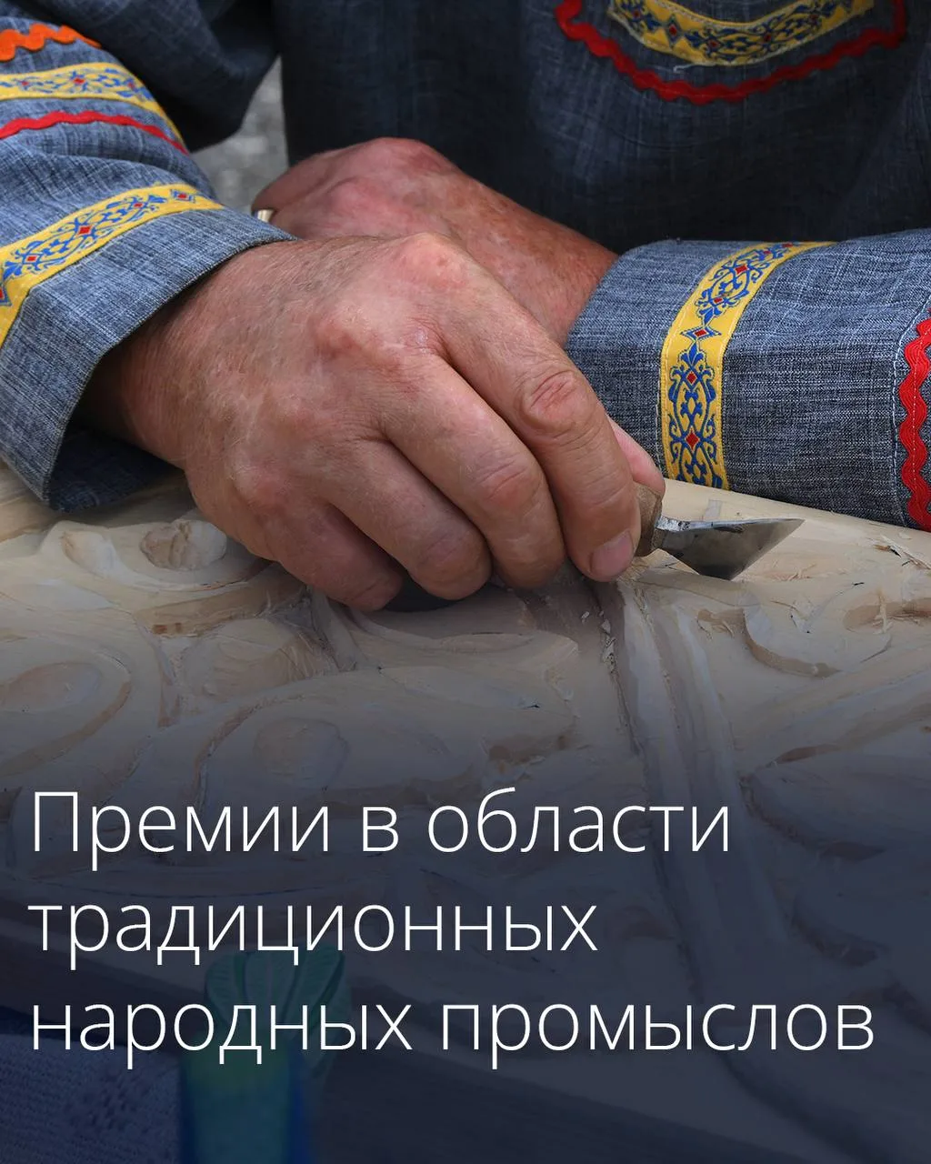 🌟 В России появилась национальная премия в области народных художественных промыслов. Вручение будет