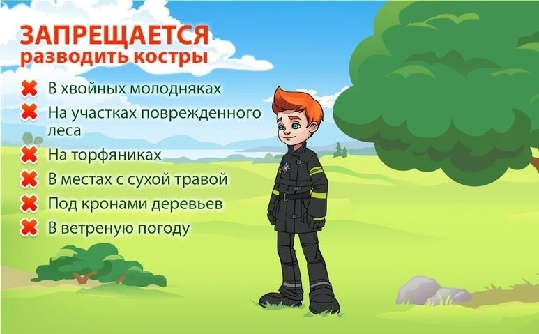 Осторожно, лесные пожары! Памятка для взрослых и детей