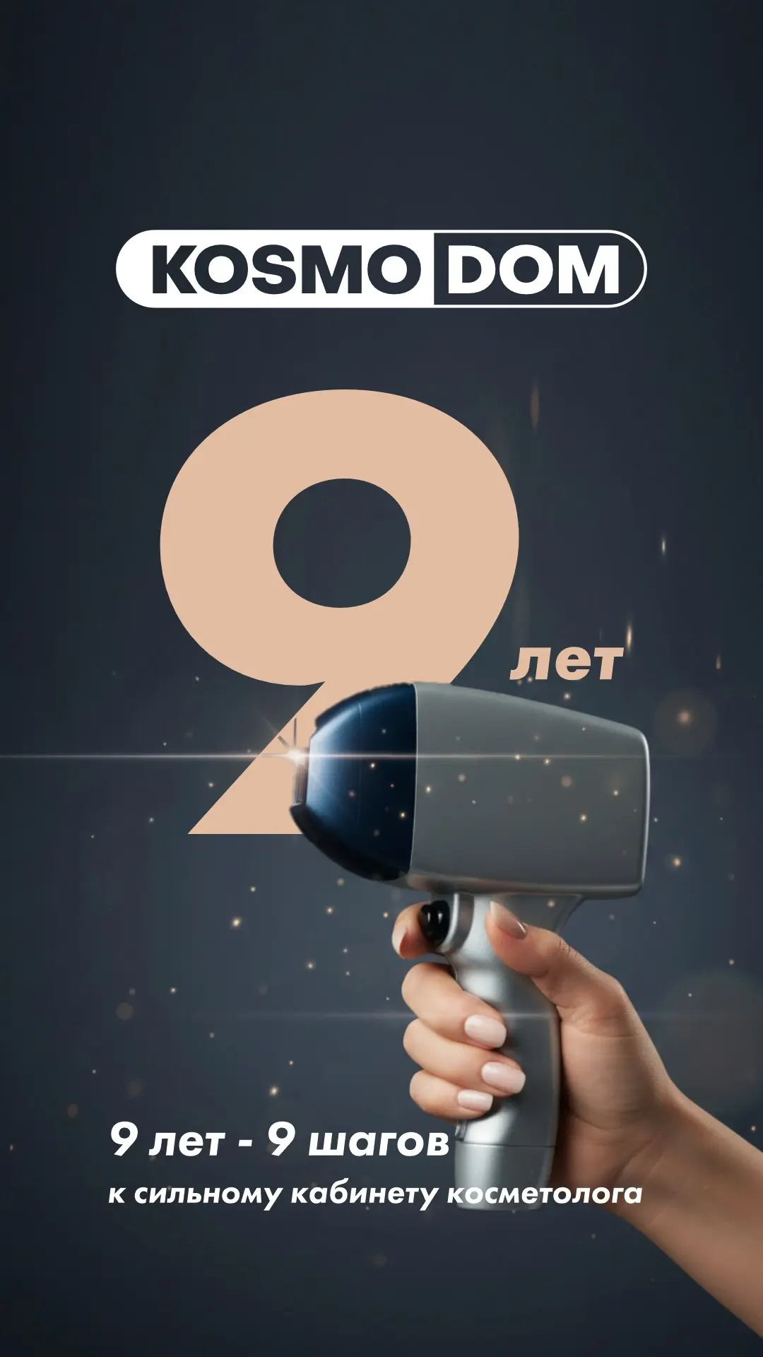 Нам 9 лет 🎉

9 лет роста, решений и кабинетов, которые мы помогли запустить по всей стране.

Спасиб