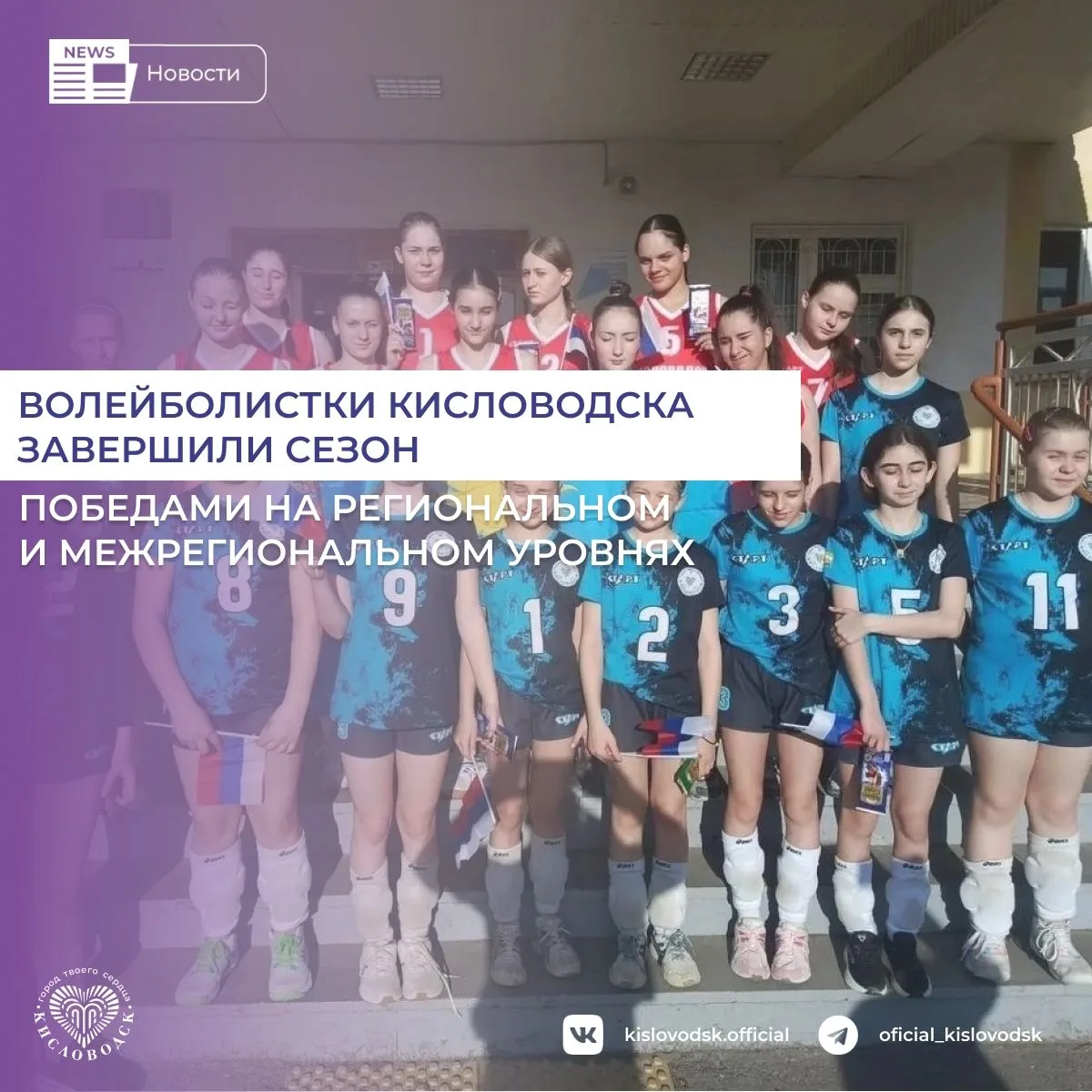 В Кисловодске подвели итоги волейбольного сезона 2025–2026 спортивной школы №1. За год команды город