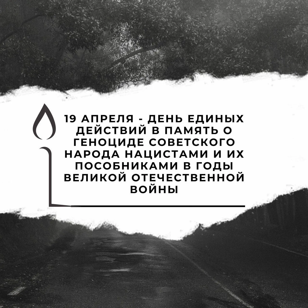 19 апреля — день, когда вся страна объединяется в памяти о жертвах геноцида советского ...