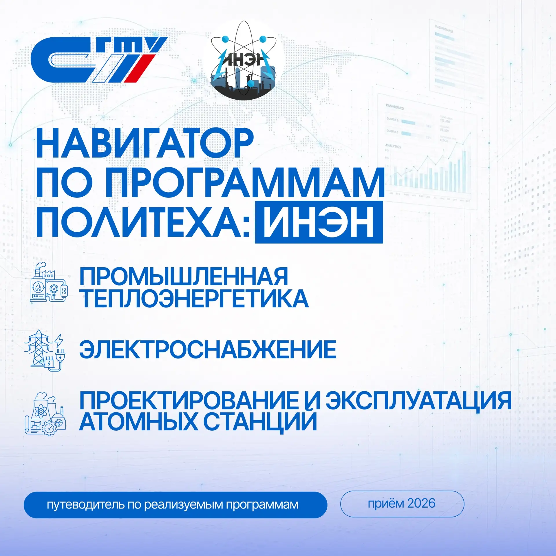 Навигатор по программам Политеха: ИнЭН 🏭