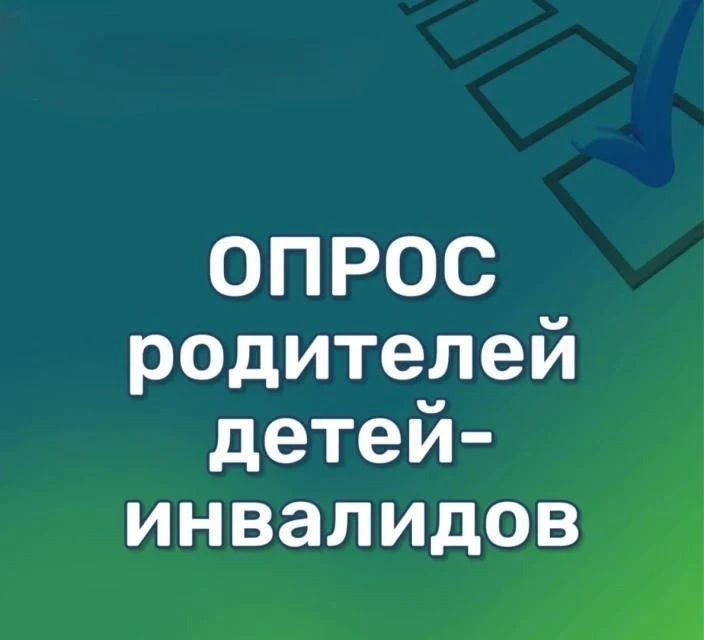 📢Ваше мнение имеет значение: опрос по вопросам трудоустройства детей-инвалидов