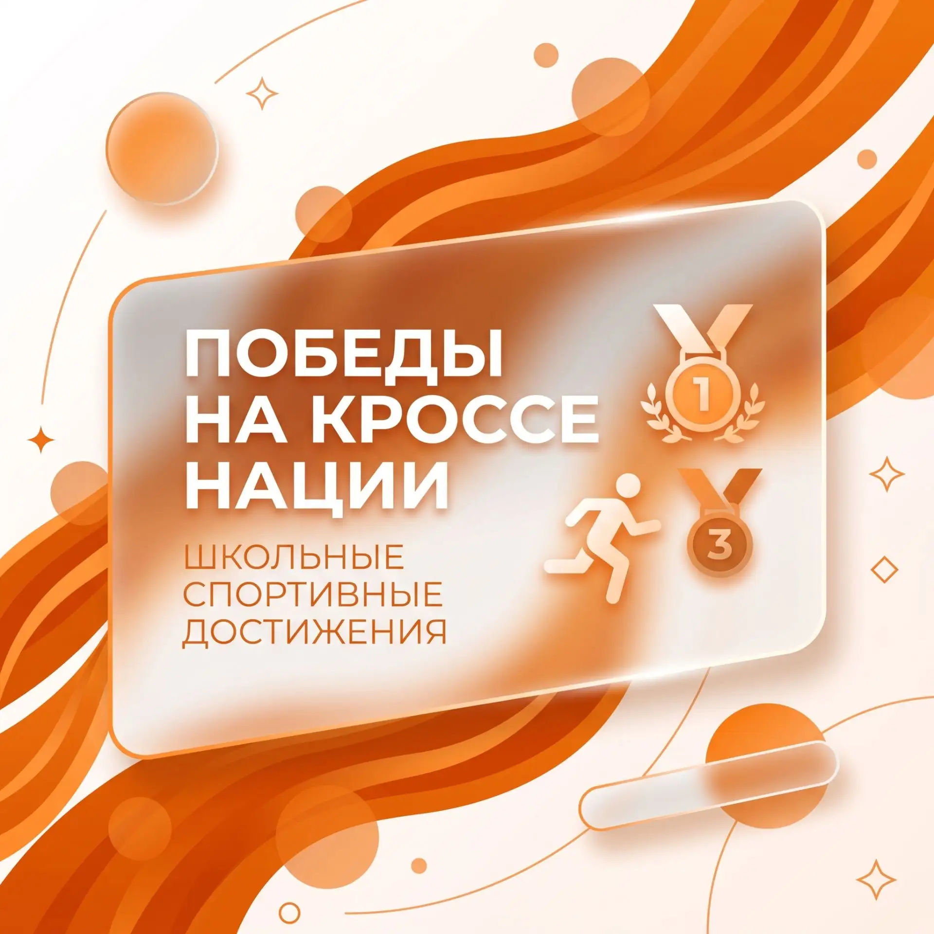 Победы на «Кроссе нации» 🏃
