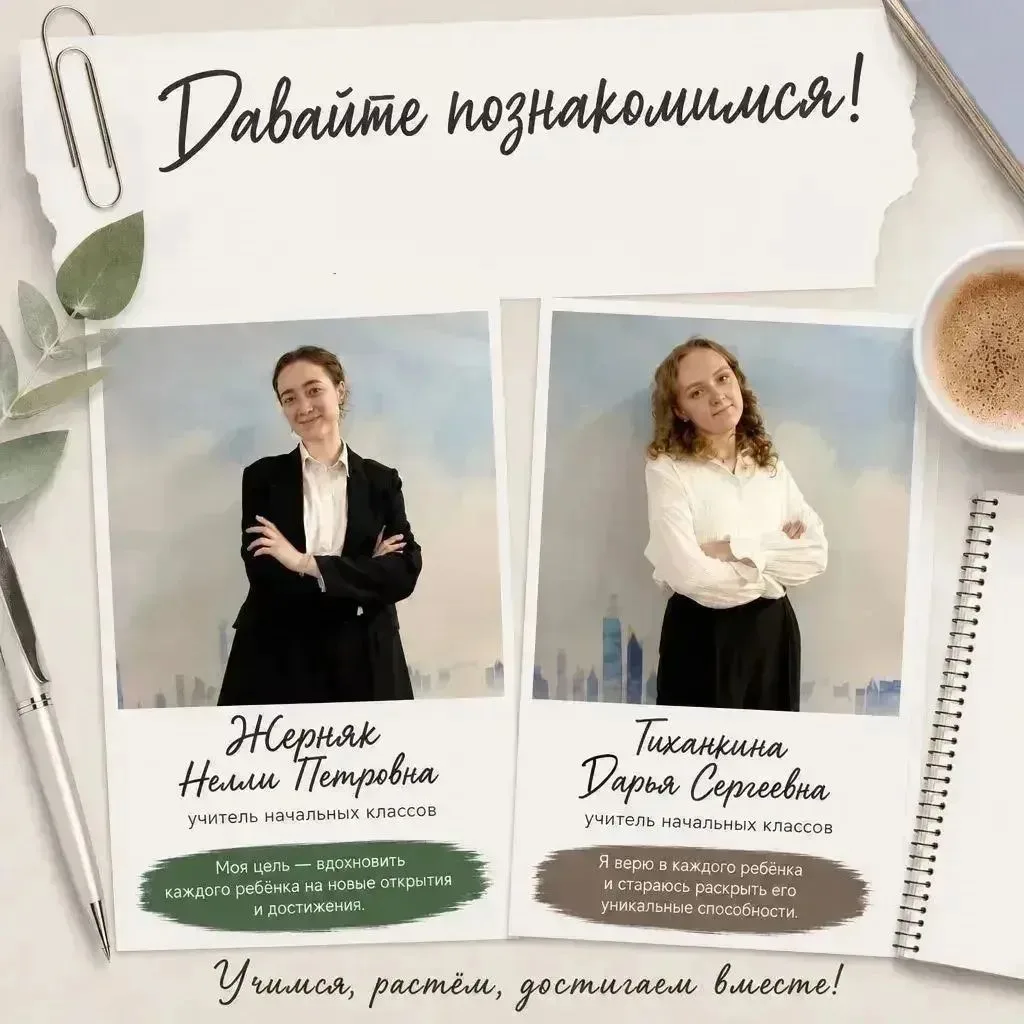 ✨️Сегодня представляем молодых педагогов, которые пополнили дружную команду школы 24.