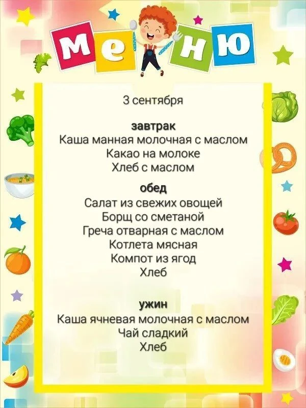 Меню, 3 сентября