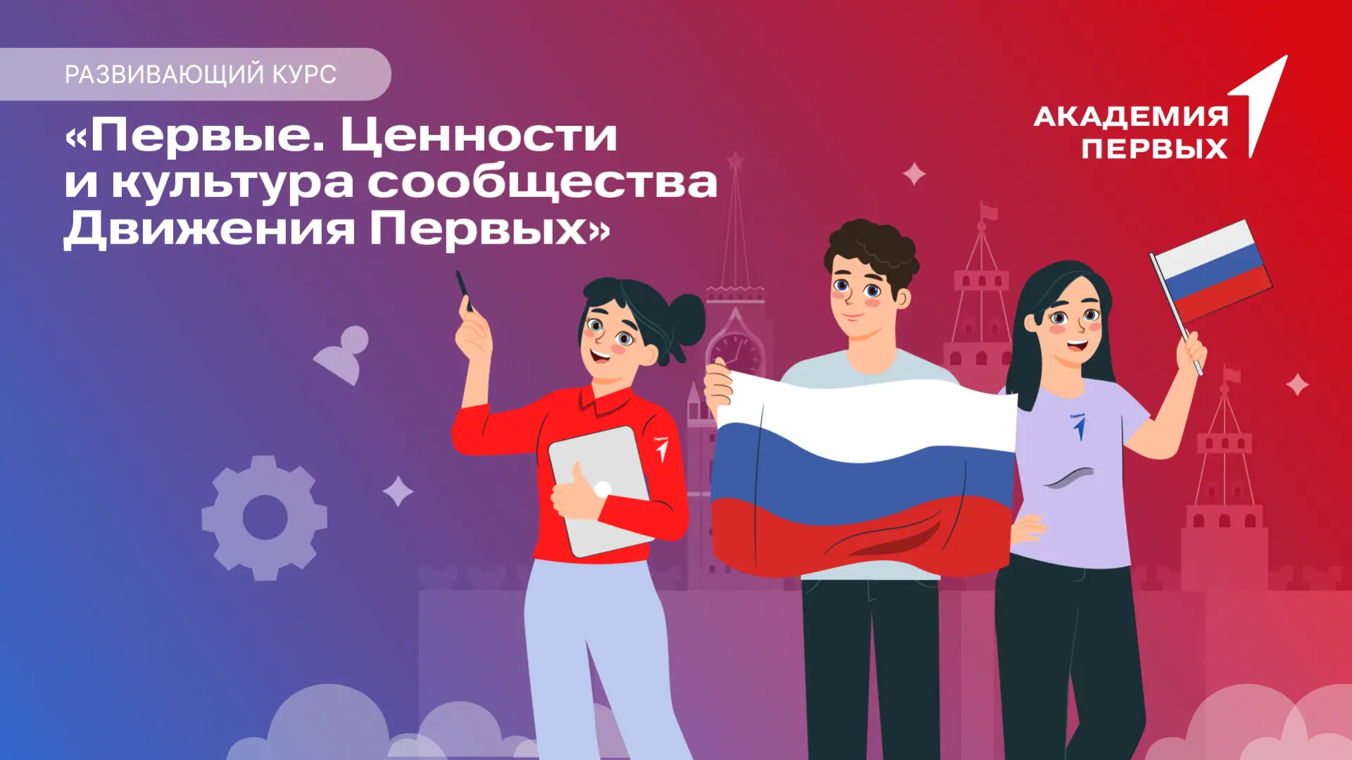 Что объединяет Первых по всей стране? Наши ценности!  ⭐️ Особенно ярко они проявляются в такие важны