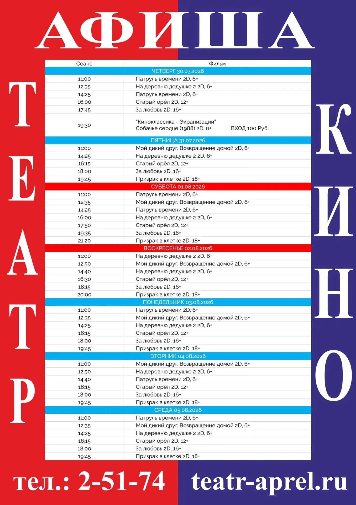 Представляем расписание киносеансов на ближайшие дни: