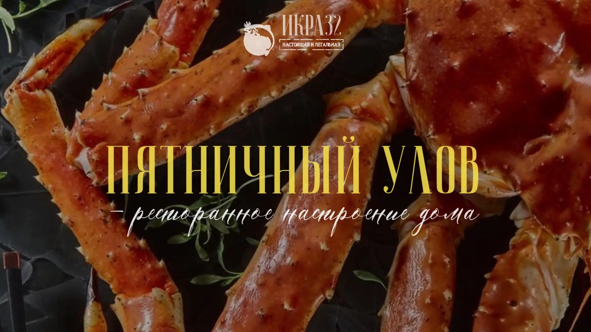 Пятничный улов: ресторанное настроение дома 🍽️
Весь секрет — в качественных ингредиентах, собрали д