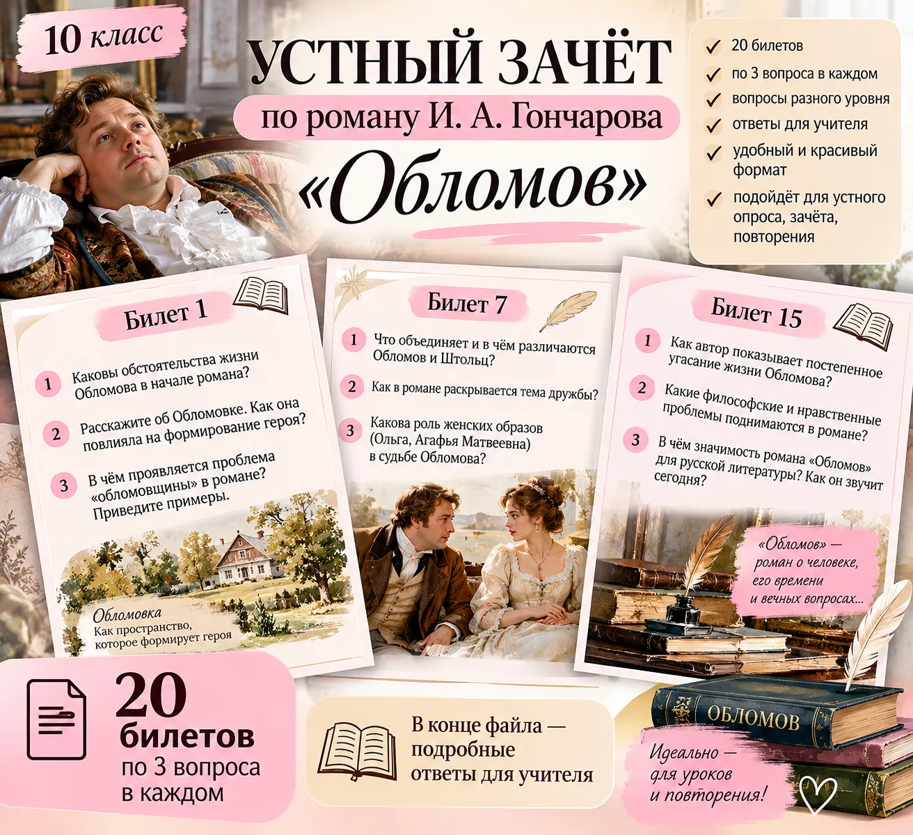 💯 УСТНЫЙ ЗАЧЁТ по роману " Обломов" пример