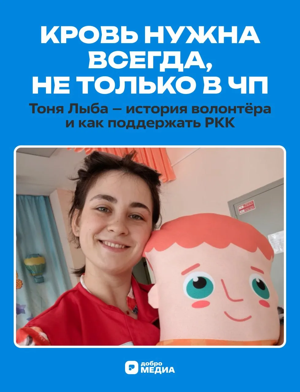 🩸«Кровь нужна всегда, не только в ЧП»
