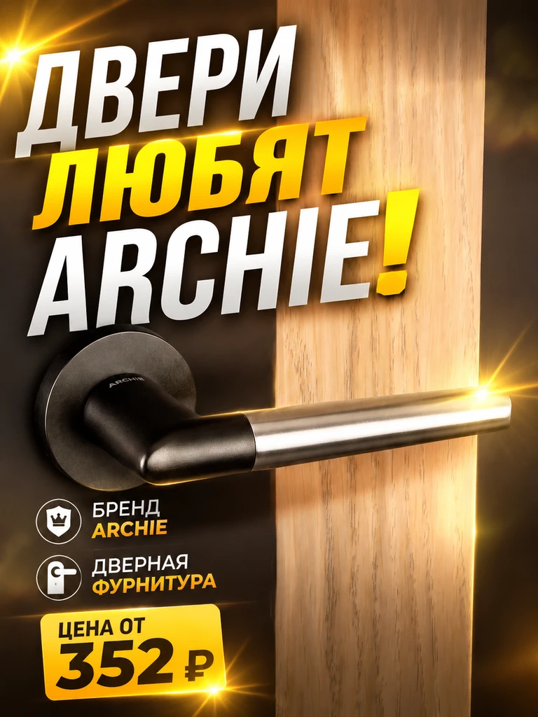 Двери любят Archie!💘 Фурнитура, которая говорит за интерьер!💯