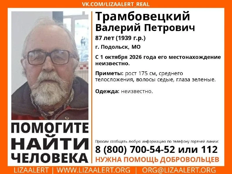 В Подольске разыскивают 87-летнего Валерия Трамбовецкого
