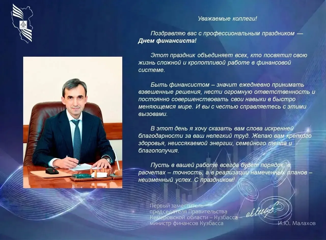 Поздравление с Днем финансиста первого заместителя председателя Правительства Кузбасса ...