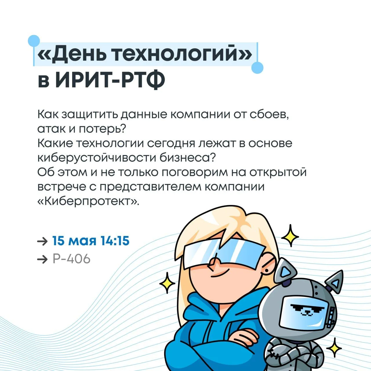 ⚡«День технологий» в ИРИТ-РТФ