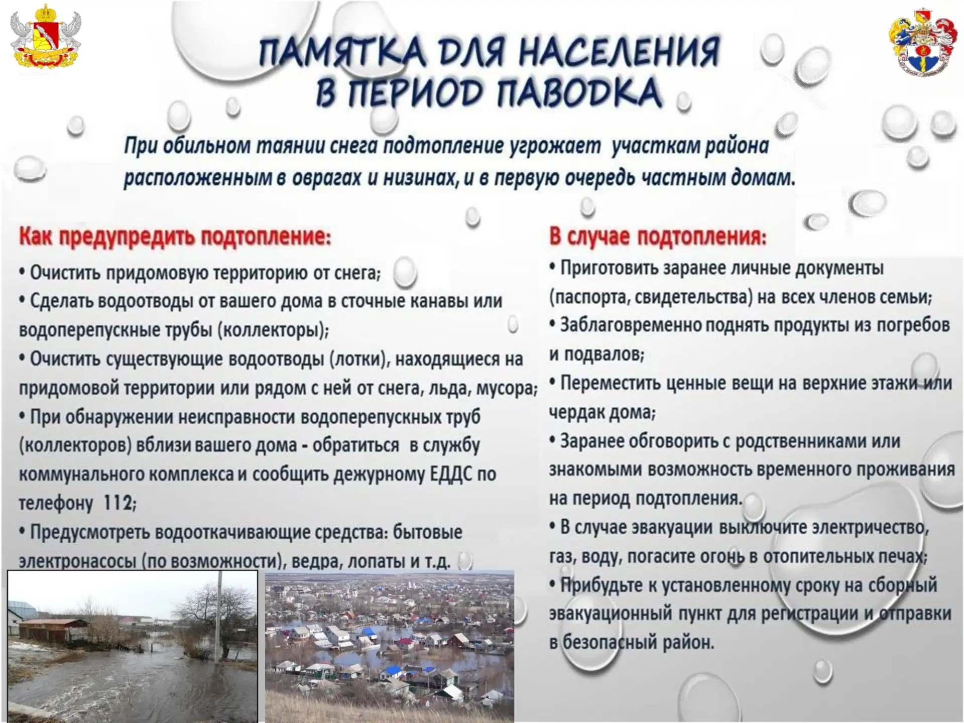 Внимание! Паводок!