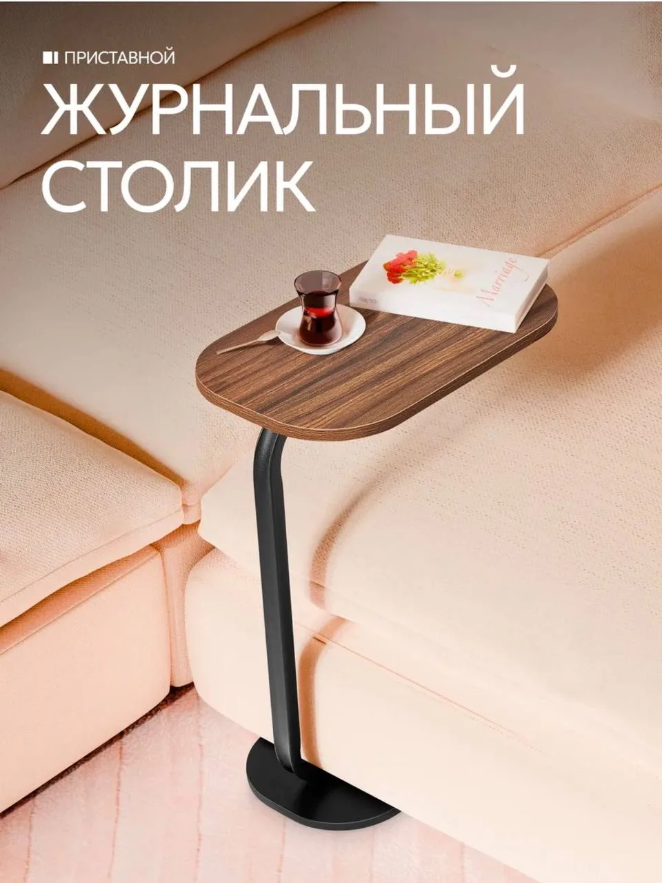 ✨ Стильный и функциональный помощник для вашего дома

Компактный приставной столик легко размещается