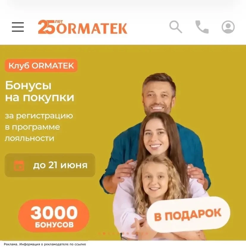 ORMATEK дарит 3 000 бонусов на покупку🎁итак выгодные цены, а с бонусами 🔥

Заходим в Раздел акции 