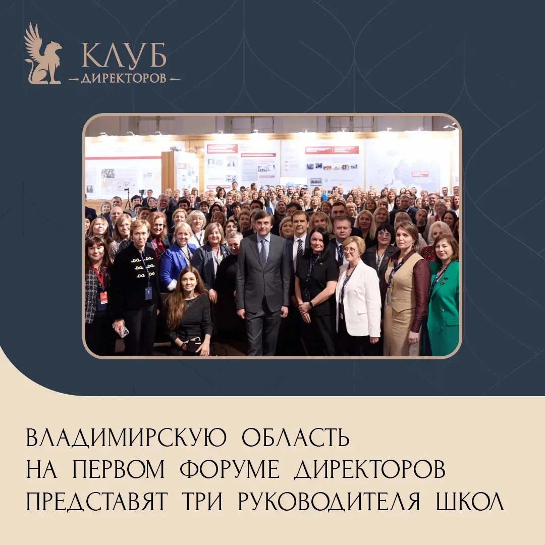 Три руководителя школ из Владимирской области примут участие в форуме директоров