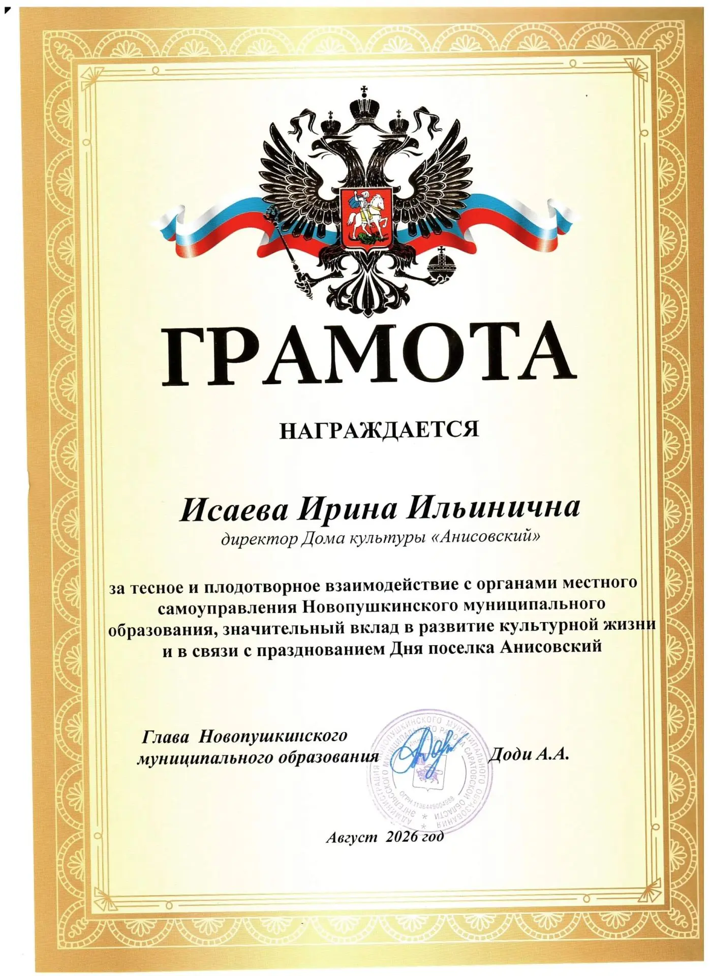 Директор МБУ ДК "Анисовский" Исаева Ирина Ильинична награждена грамотой главы Новопушки...
