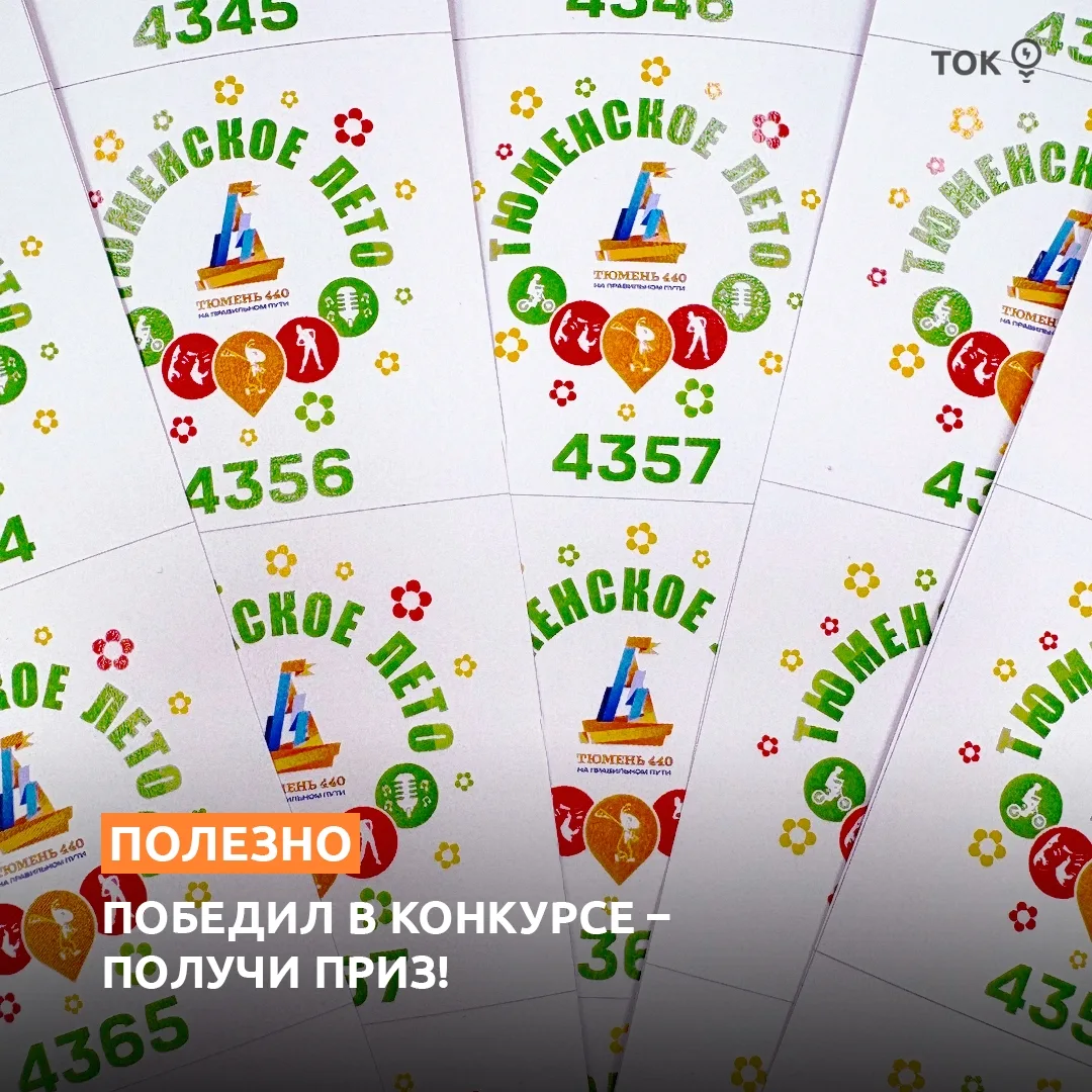 В День города, 25 июля 2026 года, участники проекта #Тюменскоелето смогут обменять свои жетоны на пр