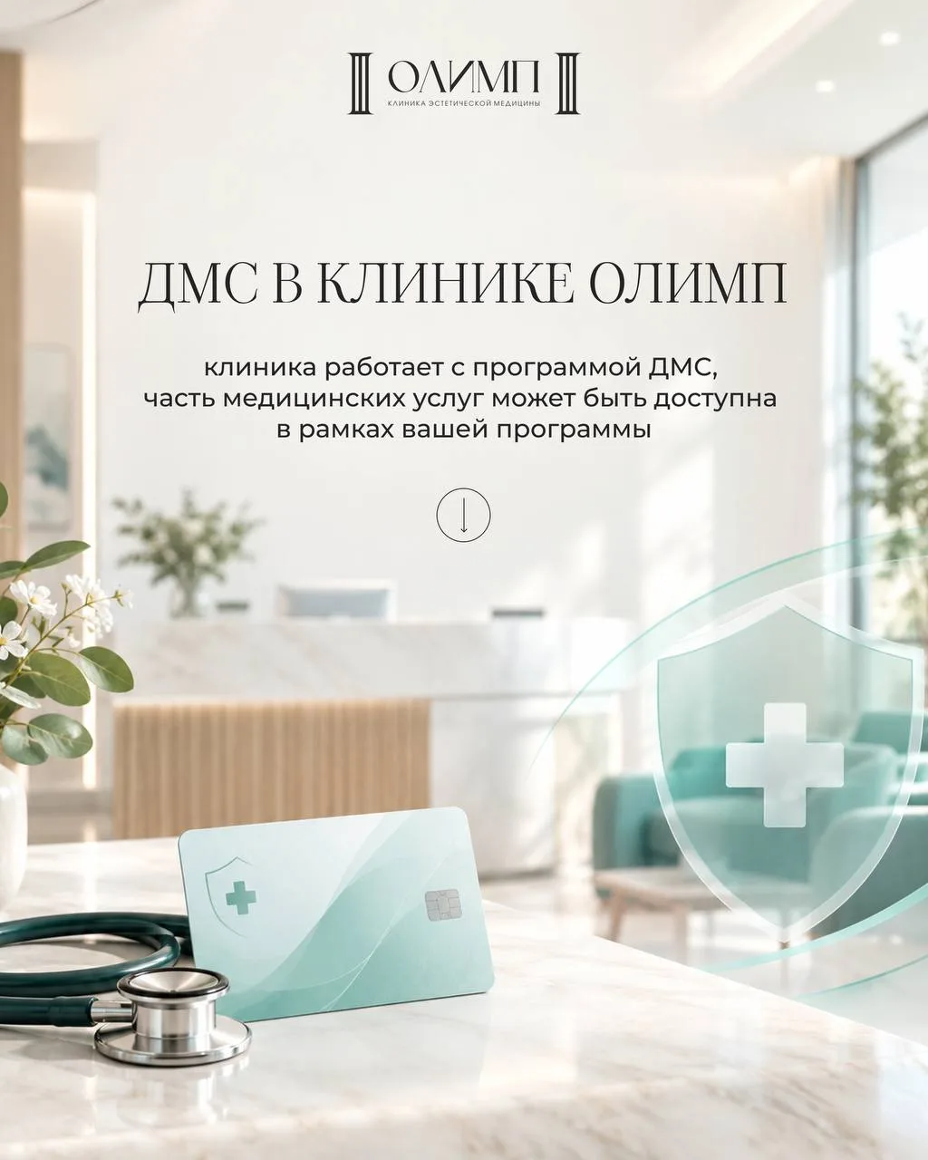 В клинике доступно обслуживание по программе ДМС.