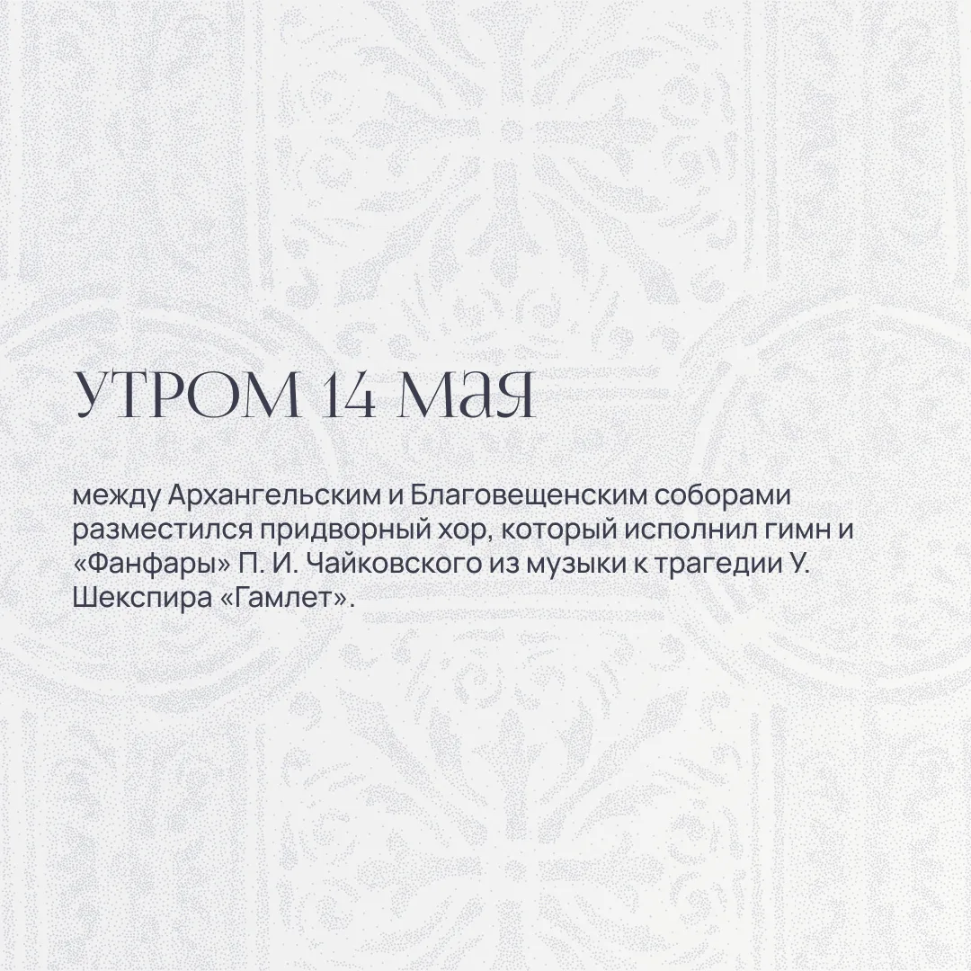 14 мая — годовщина коронации императора Николая II и его супруги императрицы Александры Федоровны.  