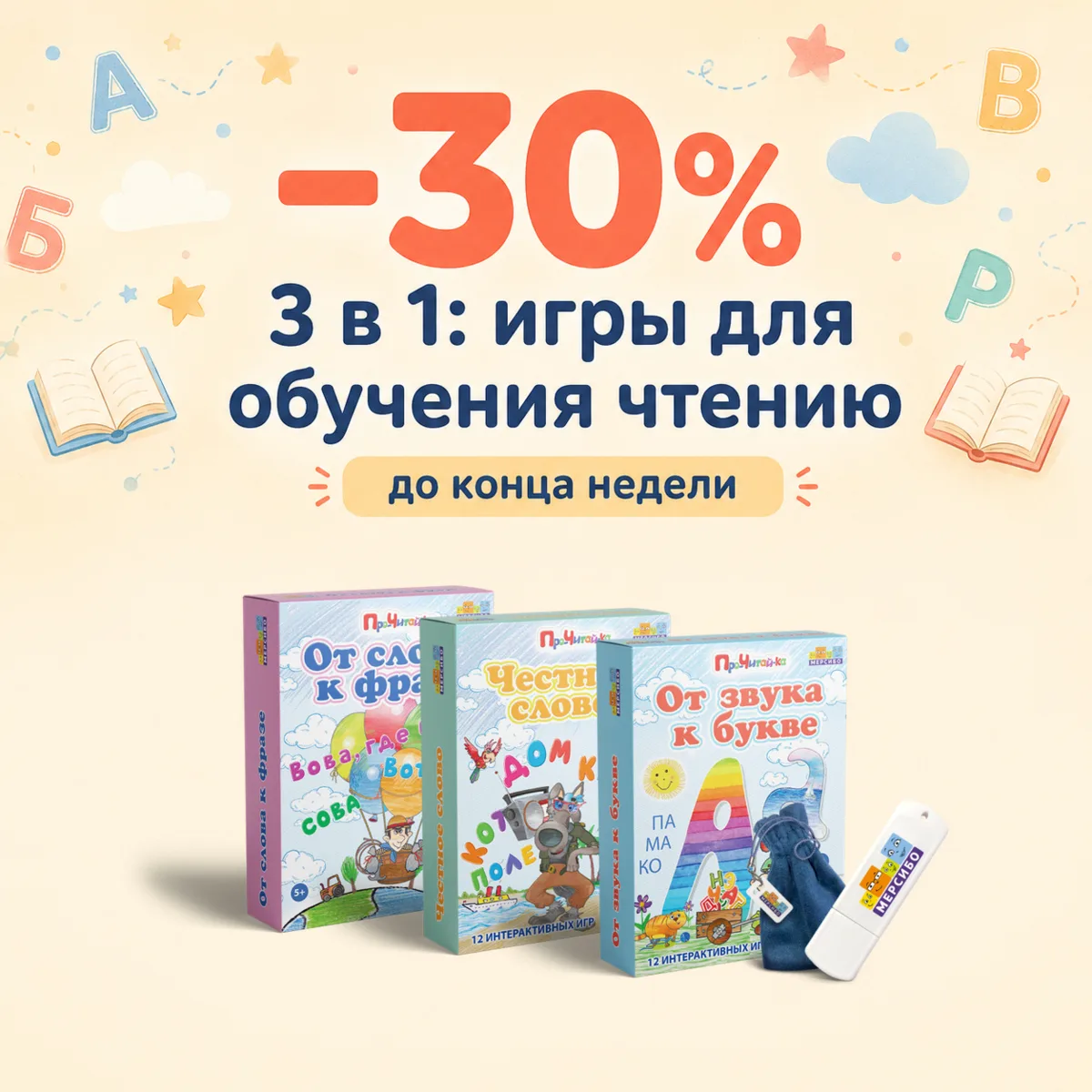 🎉 Стартовала акция на «3 в 1: игры для обучения чтению»: скидка −30%!

Набор из трёх флешек закры