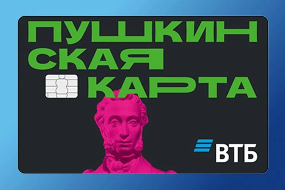 Пушкинская карта — это специальная именная карта платёжной системы «Мир», которая позво...
