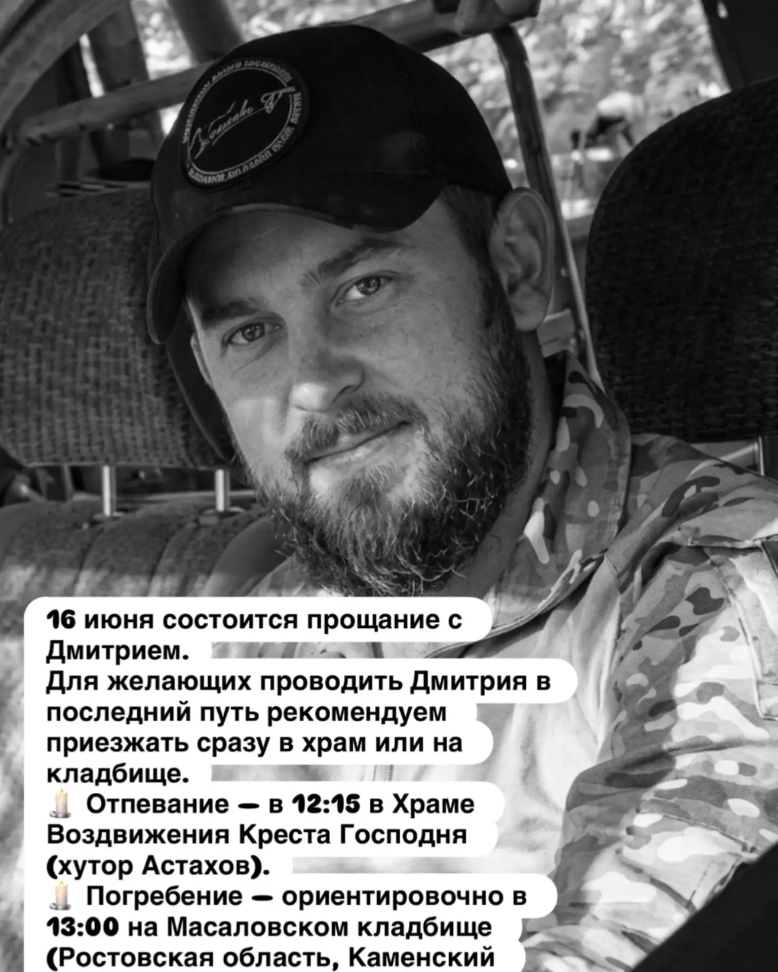 🙏 "Дорогие друзья! С глубоким прискорбием сообщаю, что 25 мая 2026 года при выполнении боевой задач