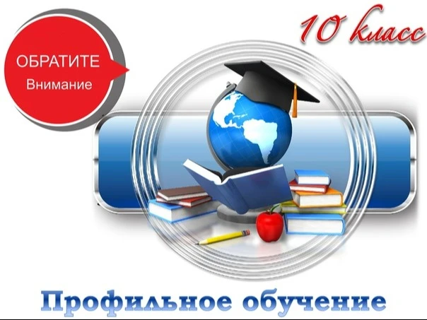 ПОСТУПЛЕНИЕ В КЛАССЫ С ПРОФИЛЬНЫМ ОБУЧЕНИЕМ

Уважаемые выпускники девятых классов и родители (законн