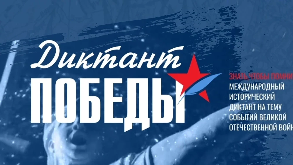 🇷🇺«Диктант Победы»🇷🇺
