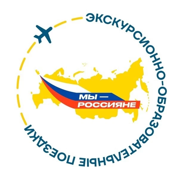 🔥 ВНИМАНИЕ: ПОЕЗДКИ ПО ПРОГРАММЕ «МЫ — РОССИЯНЕ»! 

Ребята, у вас есть уникальный шанс отправиться 