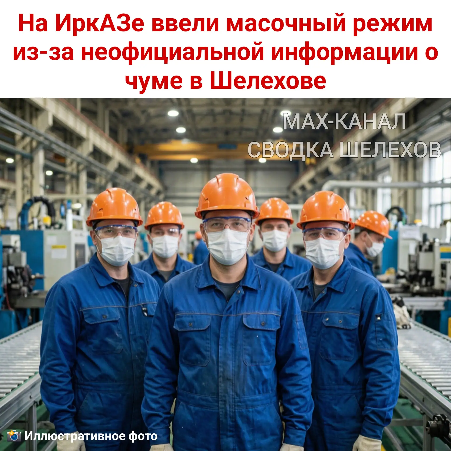 😷 На ИркАЗе ввели масочный режим из-за неофициальной информации о чуме в Шелехове