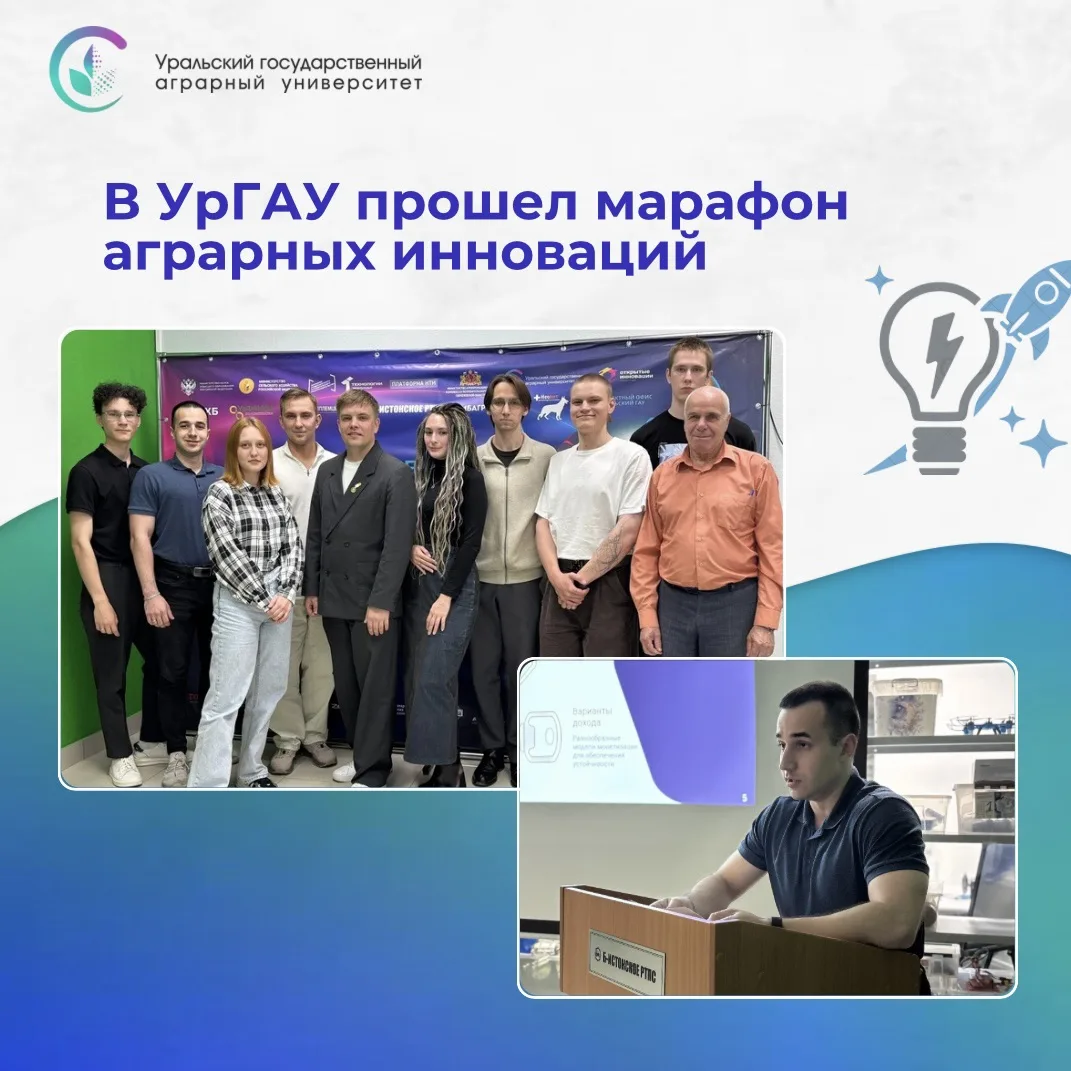 Аграрные идеи в режиме стартапа 🚀

11 июня в проектном офисе Уральского государственного аграрного 